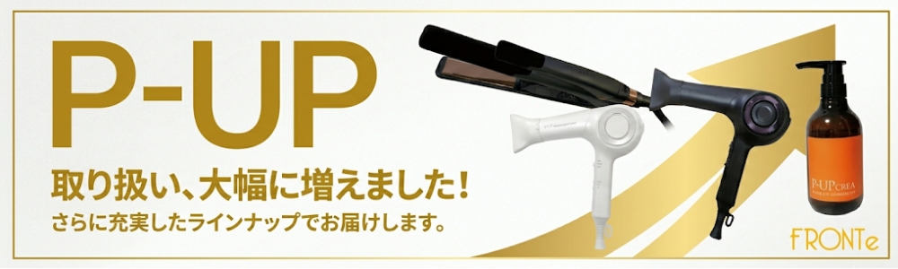 fronte P-UP製品の取り扱い拡大！